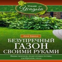 Bezuprechnyj gazon svoimi rukami. Vidy gazonov, podgotovka pochvy, udobreniya, uhod