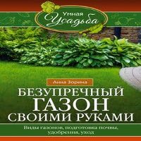 Bezuprechnyj gazon svoimi rukami. Vidy gazonov, podgotovka pochvy, udobreniya, uhod