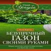 Bezuprechnyj gazon svoimi rukami. Vidy gazonov, podgotovka pochvy, udobreniya, uhod view 1