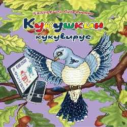 Ekologicheskie neskazki Kukushkin kukuvirus. Chtenie dlya druzhnoy semi