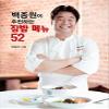 52 Korean Recipe For Home Meal By Paik Jon Won (Korean) view 1