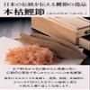 NINBEN Hongare Katsuobushi Block Sebushi 220g from JAPAN view 2