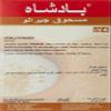 Badshah Surati Jiralu(3.5oz., 100g) view 2