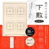 Sumiundo 27171 Calligraphy Underlays, Remy Japan, 0.04 inches (1 mm), Independent Mass, Paper Size view 2