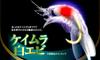 Hayabusa HS202 Senka Keimura White Shrimp 9-2 Small Horse Mackerel view 2