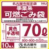 Household Japan YN79 Trash Bags, Garbage Can Accessories, Yellow, Translucent, 2.3 gal (70 L), Nagoya City Designated Bags (Business Style, Flammable), 10 Sheets view 2