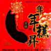 Chinese New Year Glutinous Sticky Rice Cake (Black Sugar, 480g) view 2