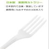 Strix Design SD-174 Disposable Fork, Biomass Plastic Fork, White, 6.3 inches (16 cm), 100 Pieces, Plant Based Ingredients, Biomass, Environmentally Friendly view 4