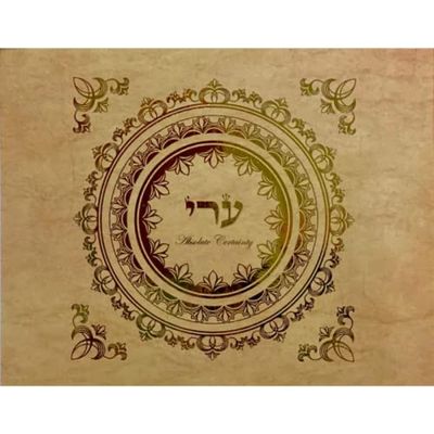 The Kabbalah Centre Hebrew Letter Art I Certainty 8x10 by Yosef Antebi (Metallic Gold)