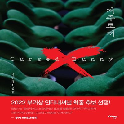    2022     Cursed Bunny korean edition Bora Chung