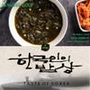 [BIBIGO CJ] HMR Korean Traditional Soup and Stew Variety Box KIMCHI STEW/SPICY MUSHROOM/SEAWEED SOUP/SPROUT POLLACK SOUP (Seaweed Soup, Set of 1) view 4