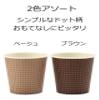 Sunup Paper Cups, Brown, Beige, 6.1 fl oz (205 ml), Set of 100, Diameter 2.9 x Height 3.1 inches (7.3 x 8 cm), Paper Cups, Point Pattern, Dots, Made in Japan, Simple Tableware view 4
