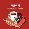 [JoseonGot Elephant Bundle] Korean Ramen tea bag, Ramen soup tea bag, Mild 8EA + Spicy 8EA + Kanu americano stick coffee 1ea for Camping activity Korean food/Korean tea/Korean Ramen as a photo view 2