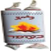 Generic Chocolate Holiday Candy Torahs (Lag B'Omer) view 1