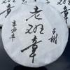 2021 Laobanzhang Ancient Tree Raw Pu-erh Tea Cake, 357g, from Yunnan view 1