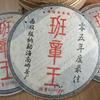2005 Five-star Class Champion Banzhang Raw Pu-erh Tea Cake, 357g, from Nanjiao Tea Factory, Yunnan view 1