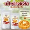 Hokkaido Milk Flavored Waffle Mix, Easy Just-Add-Water Baking Base, Premium Milk Scented Flour for Belgian Waffles, Pancakes, and Breakfast Pastries (500g) view 2