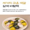 ARIUL MARKET Assorted Wind Rice Cake (Baram Tteok) Korean Frozen Rice Cake Dessert with Sweet Red Bean Filling, 1 kg (2.2 lb) view 4